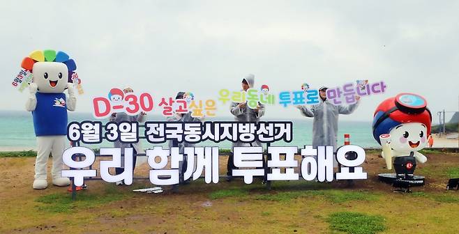제주도선거관리위원회는 6.3 지방선거 30일을 앞두고 지난 5월 3일 제주시 조천읍 함덕해수욕장에서 도민과 관광객을 상대로 투표 참여 캠페인을 펼쳤다.