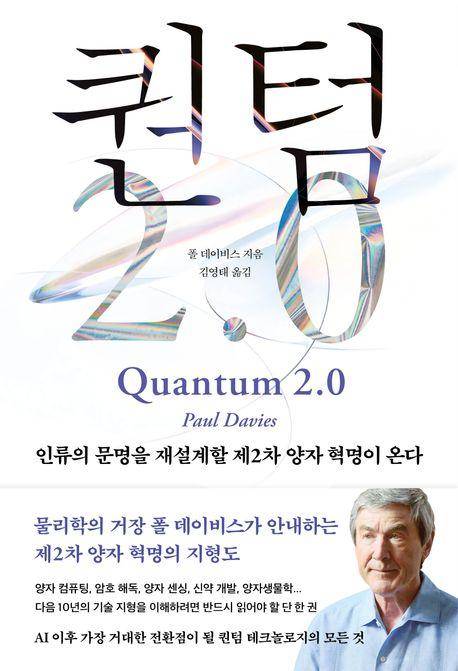 폴 데이비스 '퀸텀 2.0'