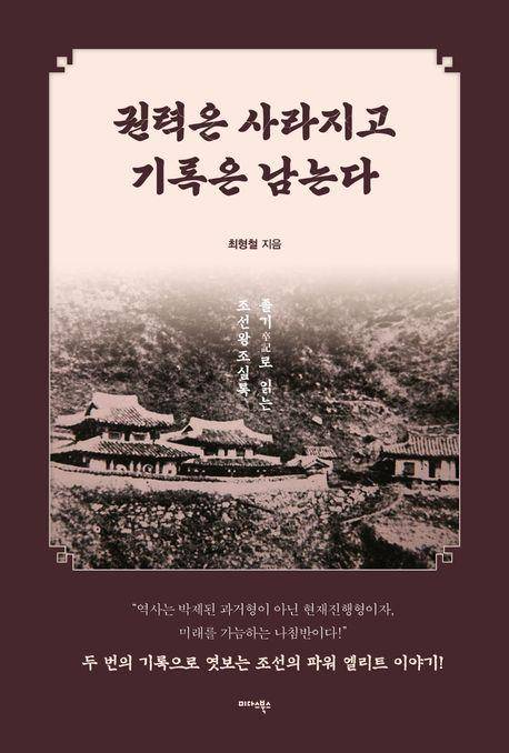 최형철 '권력은 사라지고 기록은 남는다'