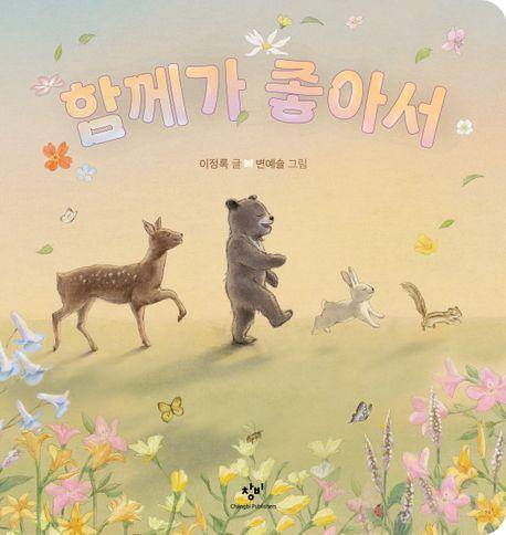 이정록 '함께가 좋아서'