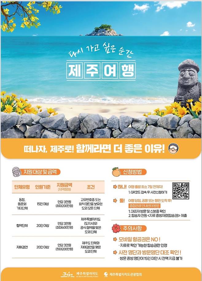 제주자치도와 제주도관광협회가 단체 관광객 유치를 위해 운영 중인 ‘탐나는전’ 지원 사업 안내 이미지. 15인 이상 단체 관광객 등을 대상으로 지역화폐 지원 혜택을 제공하고 있다. (제주도관광협회 제공)