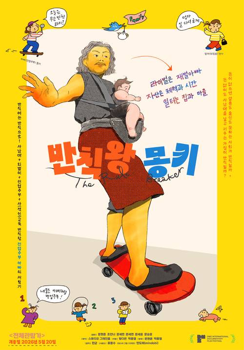 <반칙왕 몽키> 포스터. 스튜디오 그레인풀 제공