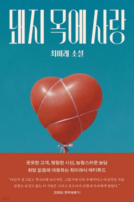 돼지 목에 사랑 [문학동네 제공. 재판매 및 DB 금지]