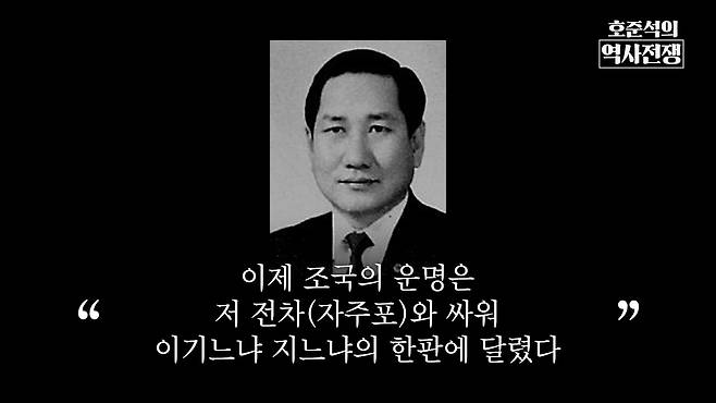 /조선일보 유튜브 '호준석의 역사전쟁'