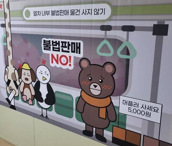 서울 지하철 공사가 '불법 판매상을 근절하려면 물건을 사주지 말고, 즉각 신고하라'며 붙인 공익 광고. 그러나 네티즌들은 "곰이 불쌍해보이고 노려보는 동물 승객들이 나빠보인다"고 해 화제가 됐다. 실제 상인들에 대한 신고나 강경 대응은 많지 않다고 한다. /SNS