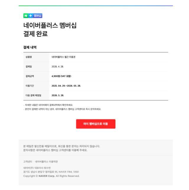 네이버플러스 멤버십 피싱 메일. 네이버 시큐리티 블로그 캡처