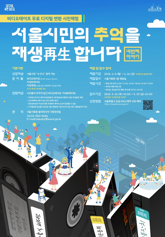 ‘서울시민의 추억을 재생(再生)합니다’ 포스터 - ‘서울시민의 추억을 재생(再生)합니다’ 포스터 서울기록원 제공