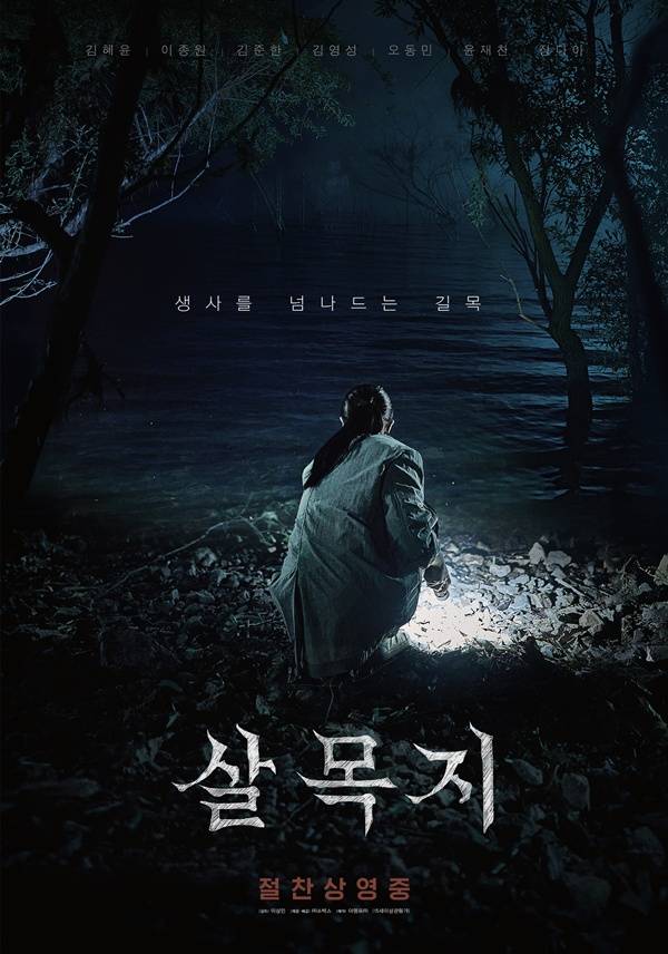 살목지 / 사진=쇼박스 제공