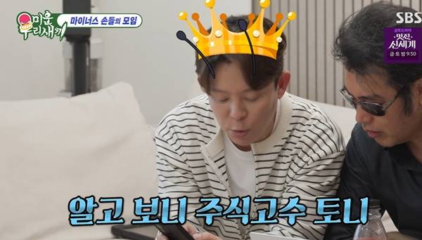미우새 토니안 / 사진=SBS 방송 캡처
