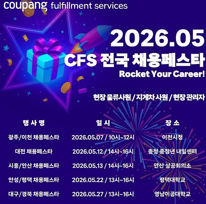 쿠팡 CFS, 평택·대구서 물류 인재 채용 박람회 연다 [쿠팡 제공. 재판매 및 DB 금지]