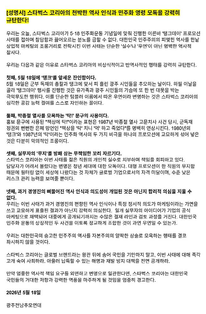 광주전남추모연대가 발표한 '규탄 성명서'