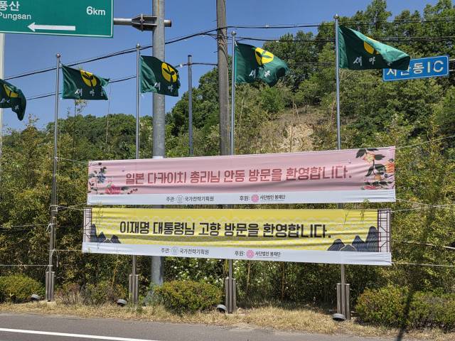 한일 정상회담이 열리기 하루 전인 18일 오전 경북 안동시 풍산읍 노리 중앙고속도로 서안동IC 앞 교차로에 이재명 대통령과 다카이치 사나에 일본 총리의 안동 방문을 환영하는 현수막이 게시돼 있다. 양승진기자