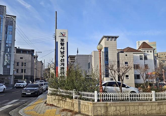 포항시남구선거관리위원회 전경. /선관위 제공