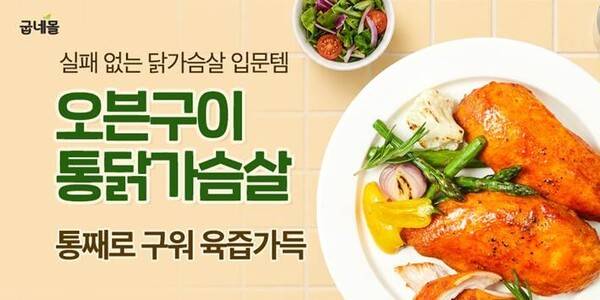 굽네몰의 통닭가슴살의 신규 구매자가 늘어났다. [제공=굽네몰]