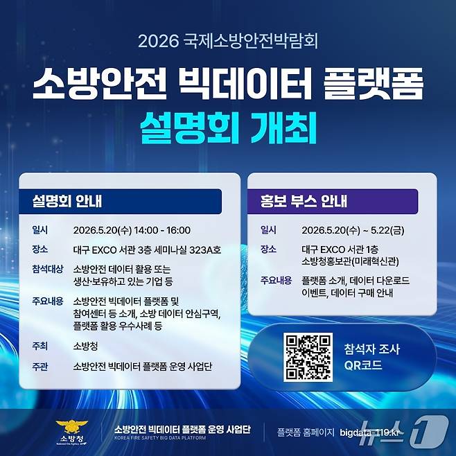 플랫폼 설명회.(소방청 제공)