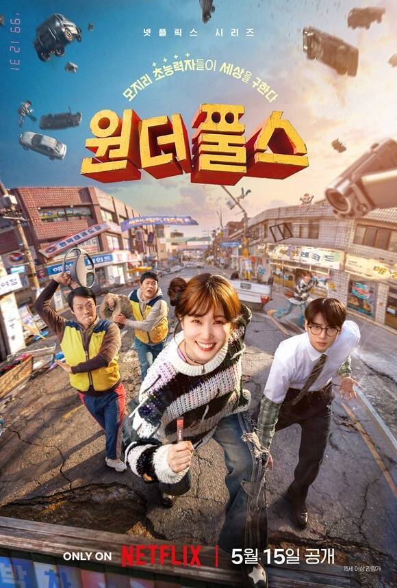 '원더풀스'는 지난 15일 넷플릭스를 통해 공개됐다. /넷플릭스