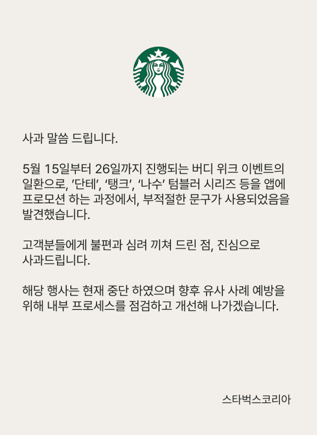 논란이 일자 회사가 홈페이지에 공개한 사과문.(사진=스타벅스 공식 홈페이지 캡처)