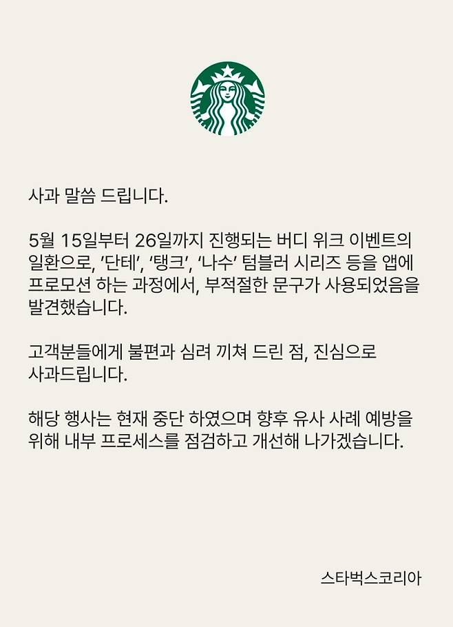 스타벅스 코리아가 게시한 입장문. /스타벅스 앱 화면 캡처