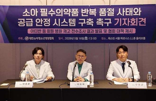 최용재(가운데) 대한소아청소년병원협회 회장이 16일 서울 강남구 웨스틴 서울 파르나스에서 소아 필수의약품 반복 품절 사태와 공급 안정 시스템 구축 촉구 기자회견을 하고 있다. 뉴스1