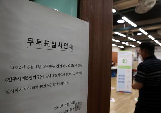 2022년 지방선거 사전투표 첫날인 5월 27일 오전 전북 전주시 완산구 효자3동 주민센터에 마련된 사전투표소에 무투표 실시 안내문이 붙어있다. 사진 연합뉴스