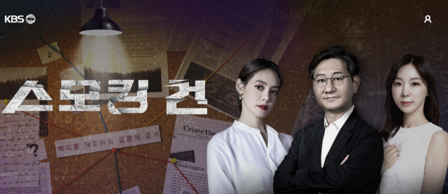 과거 경기 남부 일대를 공포의 도가니로 몰아넣었던 연쇄 성폭행마의 추악한 민낯이 19일 오후 9시 45분 방송을 통해 낱낱이 파헤쳐 진다./KBS 2TV ‘스모킹건’