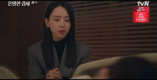 사진=tvN ‘은밀한 감사’