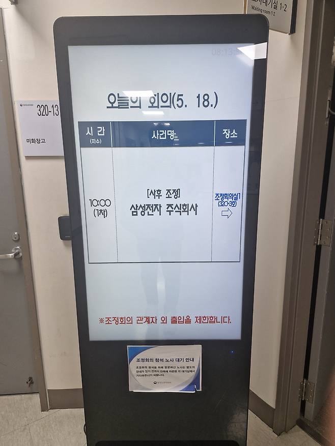 18일 정부세종청사 중앙노동위원회 3층에 있는 일정 게시판에 삼성전자 조정회의 일정이 올라와 있다. 양종곤 기자