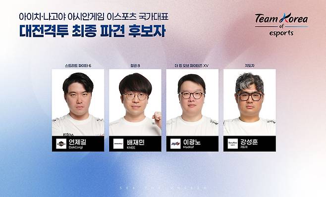 2026 아이치·나고야 아시안게임 e스포츠 대전격투 종목 국가대표 최종 후보자  [한국e스포츠협회(KeSPA) 제공]