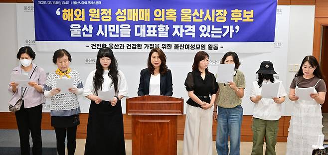 '건전한 울산과 건강한 가정을 위한 울산여성모임'은 19일 기자회견을 열고 '해외원정 성매매 의혹 울산시장후보 울산시민을 대표할 자격 있는가'라는 제목의 성명서를 발표했다.울산시의회 제공