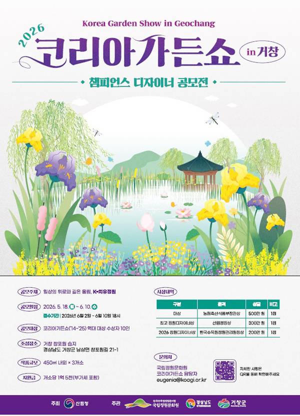 거창군 전국 최초 '코리아가든쇼 챔피언스 공모' 개최 안내문. / 거창군