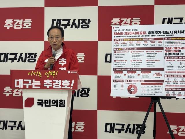 추경호 국민의힘 대구시장 후보가 19일 캠프에서 정책 발표 기자회견을 열고 삼성전자·SK하이닉스 반도체 공장과 테슬라 아시아 제2공장 유치 등을 골자로 한 '대구 경제 대개조' 구상을 발표하고 있다. 이혜림 기자
