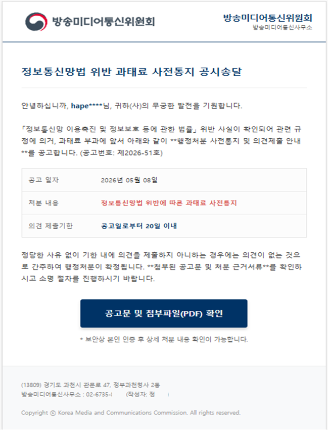 방미통위 사칭 악성메일.(사진제공=방미통위)