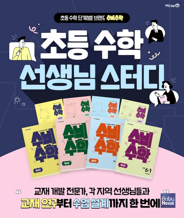 미래엔, 초등 수학 선생님 대상 '수비수학' 그룹 스터디 모집.&nbsp;ⓒ㈜미래엔