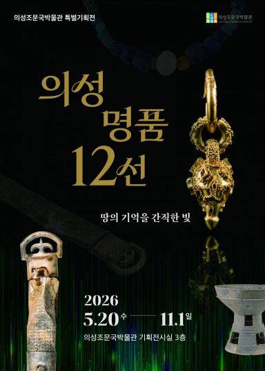 의성군 조문국 박물관특별전 포스터[사진=의성군]