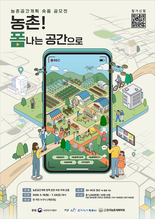 농촌공간계획 숏폼 공모전 포스터. ⓒ한국농어촌공사