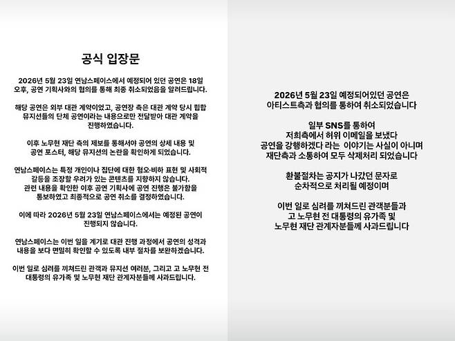 19일 공연장 연남스페이스(왼쪽)와 공연기획사 틴스튜디오(오른쪽)가 사회관계망서비스에 올린 입장문 갈무리