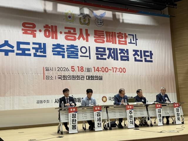18일 국회의원회관 대회의실에서 사관학교 총동창회 및 한기호 국민의힘 의원 공동으로  ‘육·해·공사 통폐합과 수도권 축출의 문제점 진단’ 2차 정책 포럼이 열리고 있다. 사관학교총동창회 제공