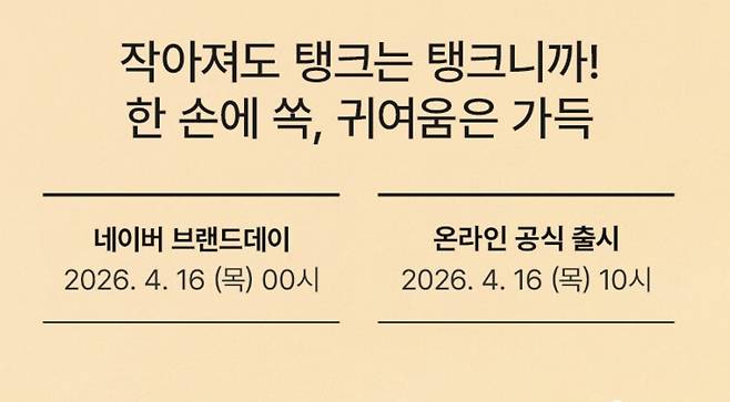 스타벅스가 지난 4월 16일 ‘미니 탱크 텀블러’ 출시를 기념해 진행한 ‘미니 탱크 데이’ 이벤트[스타벅스 공식 홈페이지]
