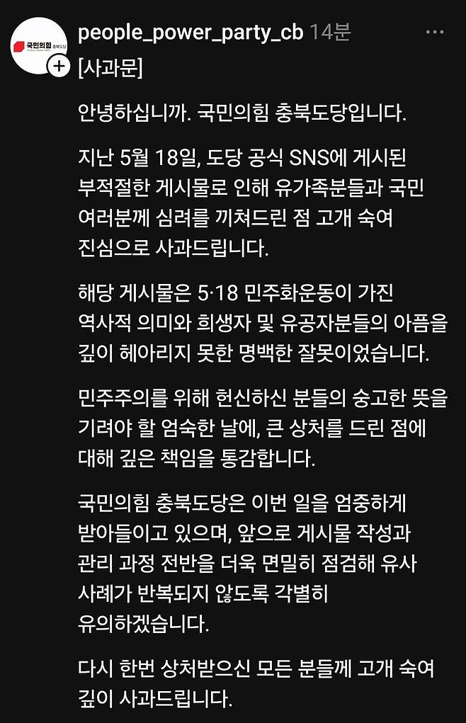 국민의힘 충북도당 사과문. (사진=국민의힘 충북도당 스레드 캡처) *재판매 및 DB 금지