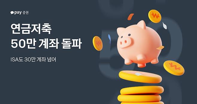 카카오페이증권, 연금저축 50만 계좌 돌파 [카카오페이증권 제공. 재판매 및 DB 금지]