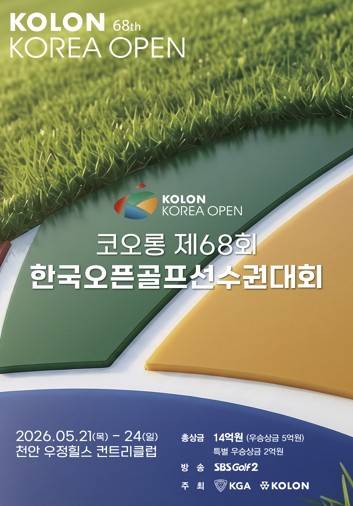 한국오픈 골프선수권대회 포스터 [대회 조직위원회 제공. 재판매 및 DB 금지]