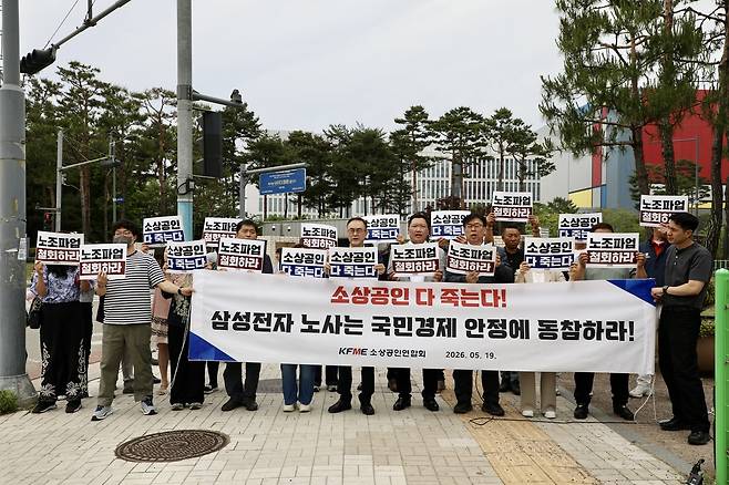 소상공인연합회, 삼성전자 노조 파업 철회 촉구 기자회견 소상공인연합회, 19일 삼성전자 평택캠퍼스 앞에서 삼성전자 노동조합의 파업 철회를 촉구하는 기자회견을 열었다. [소상공인연합회 제공. 재판매 및 DB 금지]