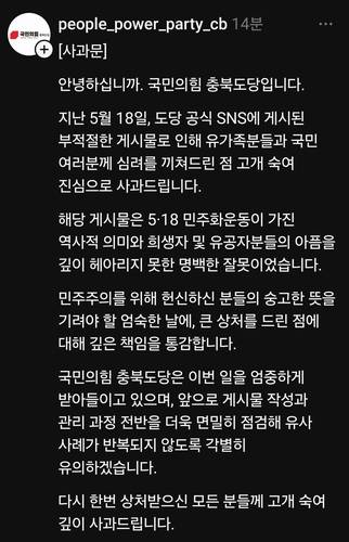국민의힘 충북도당 사과문 [국민의힘 충북도당 스레드 계정 캡처. 재판매 및 DB 금지]