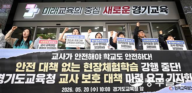 전국교직원노동조합 경기지부 관계자들이 20일 오전 수원시 영통구 경기도교육청 남부청사 앞에서 현장체험학습 강제 운영 중단과 교사 보호 대책 마련을 촉구하는 기자회견을 하고 있다. 임채운기자