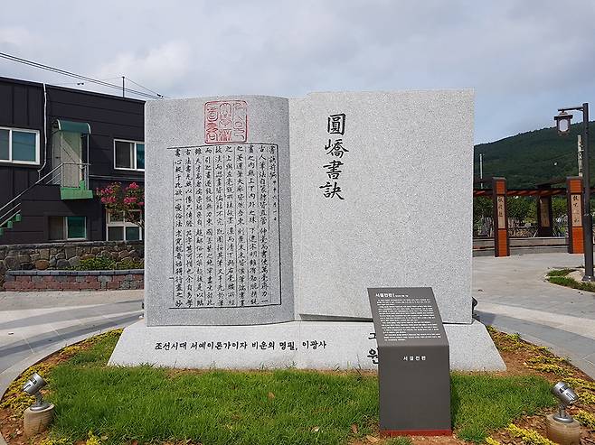 완도군 신지면 이광사 문화거리에 설치된 ‘서결’ 기념물