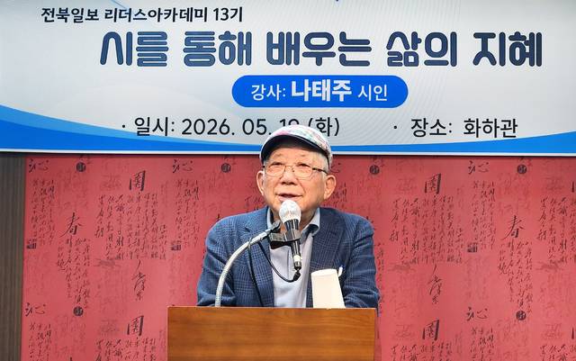전북일보 리더스아카데미 13기 9강이 지난 19일 전북일보사 화하관에서 열려 나태주 시인이 ‘시를 통해 배우는 삶의 지혜’를 주제로 강연하고 있다. 오세림 기자
