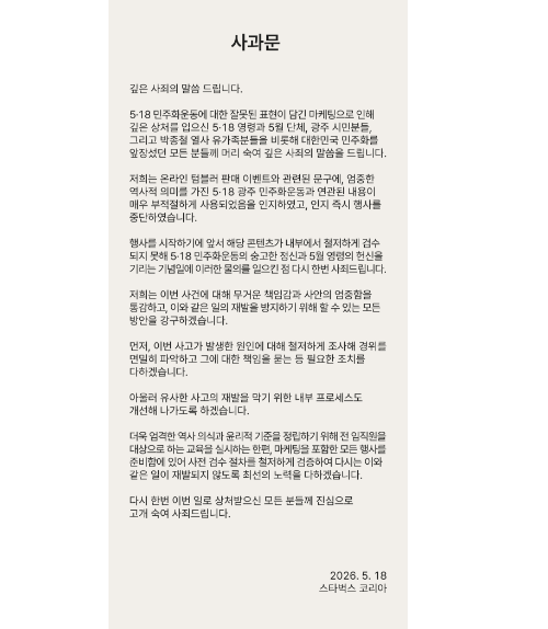 ◇스타벅스 코리아는 지난 18일 공식 홈페이지에 이번 마케팅 관련 사과문을 개시했다. 사진=스타벅스 코리아 홈페이지 캡쳐