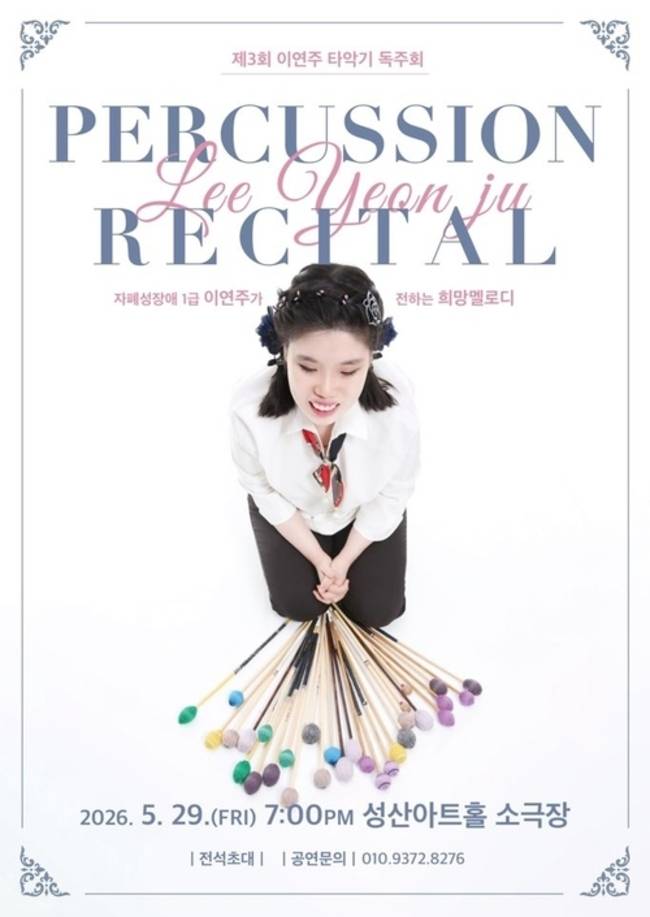 3회 이연주 타악기 독주회 홍보물.