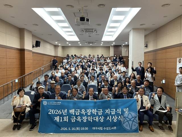 금옥장학회는 무학의 대구처녀할머니 백금옥 여사가 온 생애를 바쳐서 설립한 서울 금옥여중고(현 금옥중, 금옥여고)와 지난 79년에 설립된 참사랑의 현장이다. 금옥장학회 제공