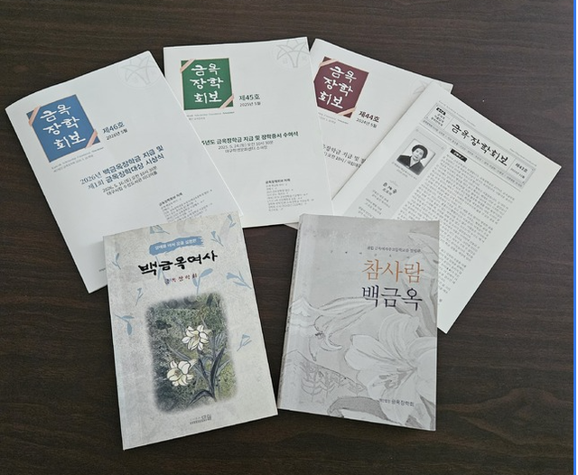 육영사업, 장학사업, 학술재단을 위해 전재산을 바친 백금옥여사를 기리는 단행본과 금옥장학회보.